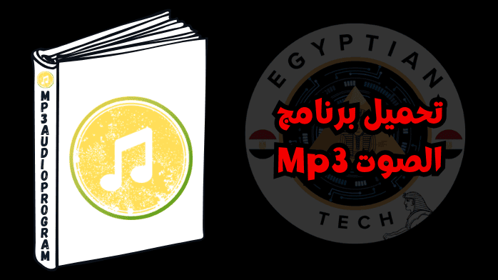 تحميل برنامج الصوت Mp3