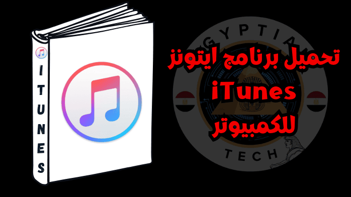 تحميل برنامج ايتونز iTunes للكمبيوتر