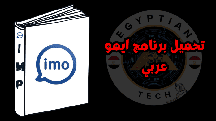 تحميل برنامج ايمو عربي