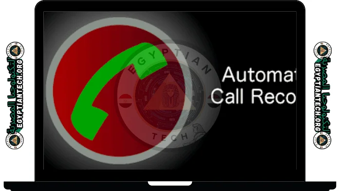 تحميل برنامج تسجيل المكالمات تلقائيا