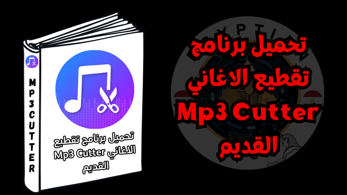 تحميل برنامج تقطيع الاغاني Mp3 Cutter القديم