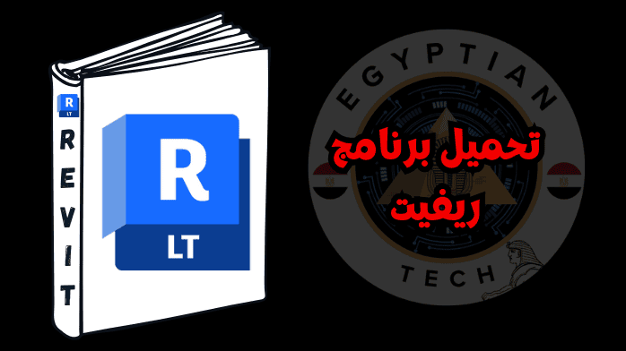 تحميل برنامج ريفيت