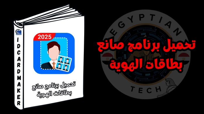 تحميل برنامج صانع بطاقات الهوية