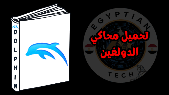 تحميل محاكي الدولفين
