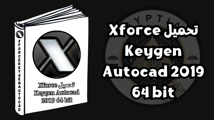 برنامج Xforce Keygen لـ AutoCAD 2019، 64 بت، يستخدم لتفعيل برنامج AutoCAD لمحترفي التصميم