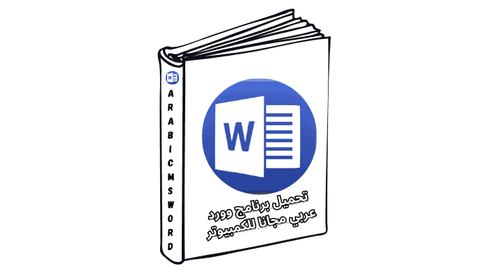 تحميل برنامج وورد عربي مجانا للكمبيوتر (MS Word) 2025 – من ميديا فاير